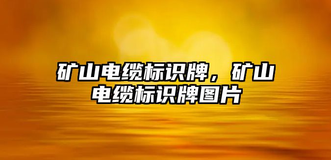 礦山電纜標識牌，礦山電纜標識牌圖片