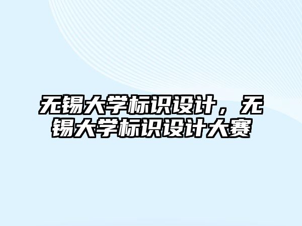 無錫大學標識設計，無錫大學標識設計大賽