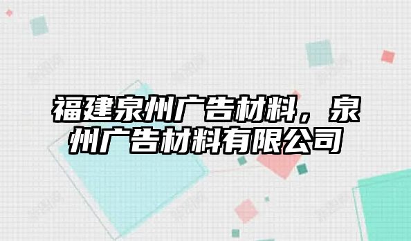 福建泉州廣告材料，泉州廣告材料有限公司