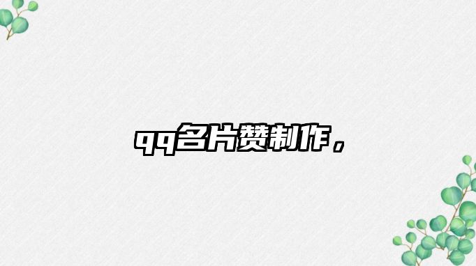 qq名片贊制作，