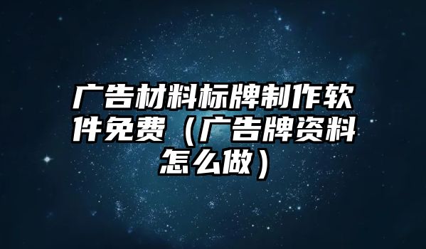 廣告材料標(biāo)牌制作軟件免費(fèi)（廣告牌資料怎么做）