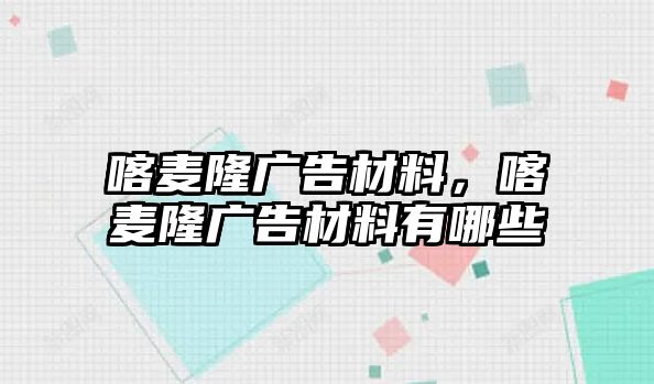 喀麥隆廣告材料，喀麥隆廣告材料有哪些