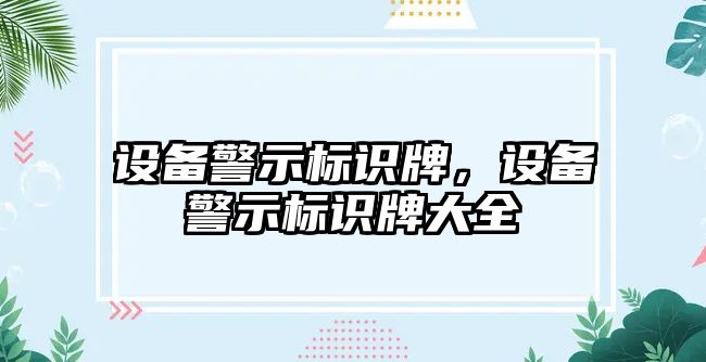 設(shè)備警示標(biāo)識牌，設(shè)備警示標(biāo)識牌大全