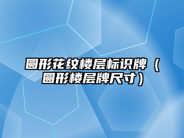 圓形花紋樓層標識牌（圓形樓層牌尺寸）