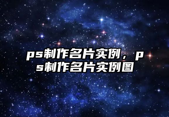 ps制作名片實例，ps制作名片實例圖