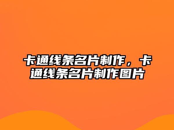 卡通線條名片制作，卡通線條名片制作圖片