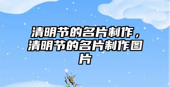 清明節(jié)的名片制作，清明節(jié)的名片制作圖片