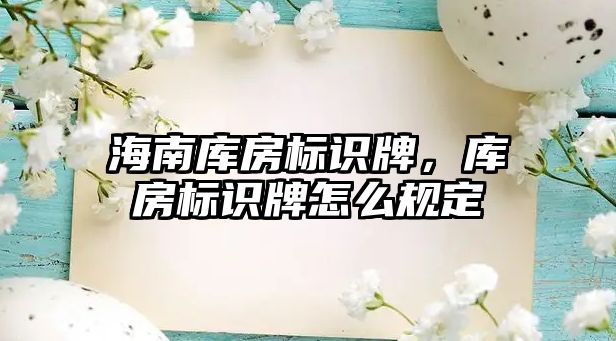 海南庫房標(biāo)識牌，庫房標(biāo)識牌怎么規(guī)定