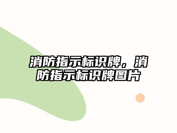 消防指示標(biāo)識牌，消防指示標(biāo)識牌圖片