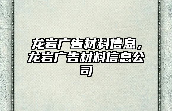 龍巖廣告材料信息，龍巖廣告材料信息公司