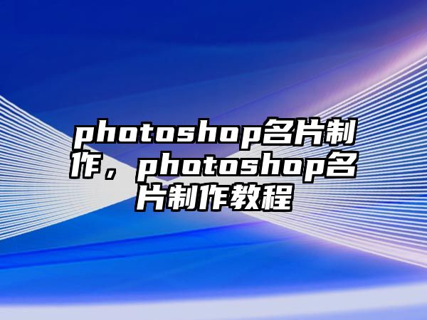 photoshop名片制作，photoshop名片制作教程