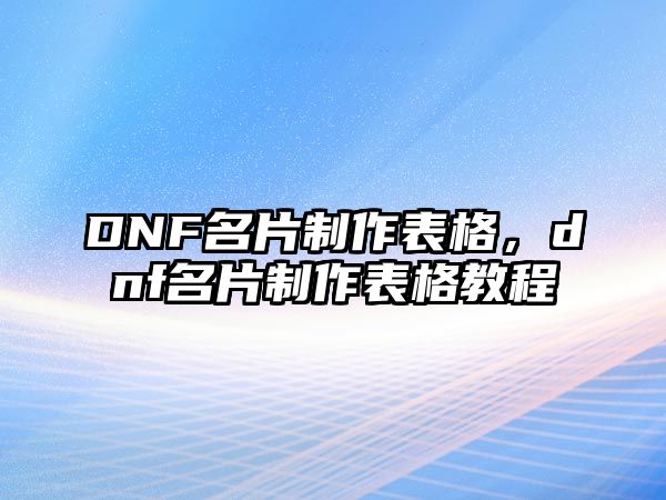 DNF名片制作表格，dnf名片制作表格教程