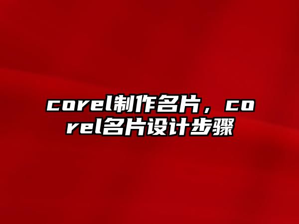 corel制作名片，corel名片設(shè)計步驟