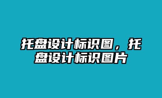 托盤設(shè)計標識圖，托盤設(shè)計標識圖片