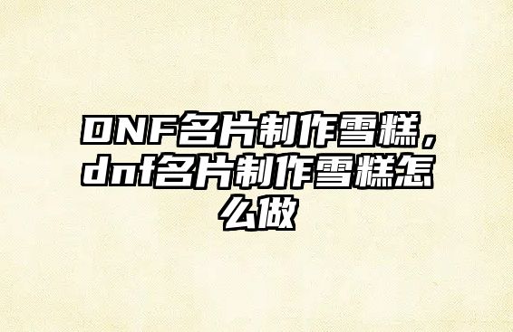 DNF名片制作雪糕，dnf名片制作雪糕怎么做