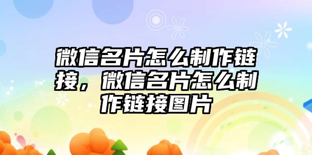 微信名片怎么制作鏈接，微信名片怎么制作鏈接圖片