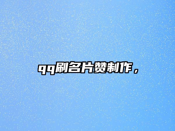 qq刷名片贊制作，