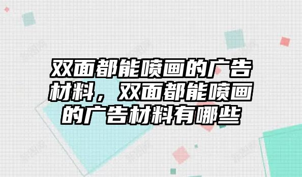 雙面都能噴畫的廣告材料，雙面都能噴畫的廣告材料有哪些