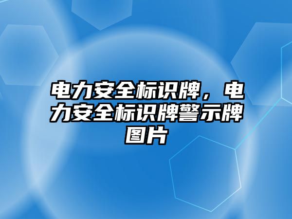 電力安全標(biāo)識牌，電力安全標(biāo)識牌警示牌圖片