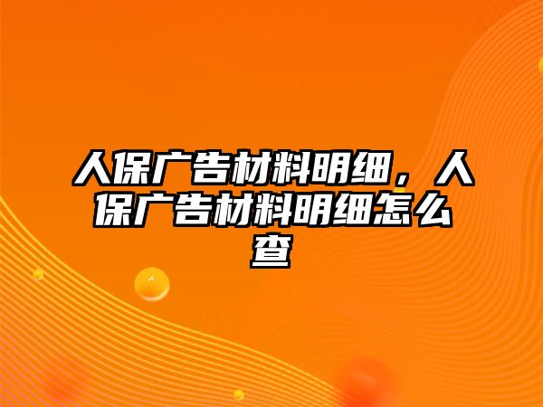 人保廣告材料明細，人保廣告材料明細怎么查