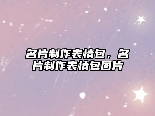 名片制作表情包，名片制作表情包圖片