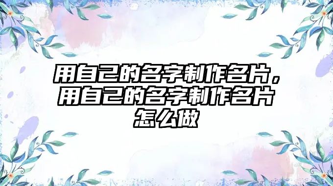 用自己的名字制作名片，用自己的名字制作名片怎么做