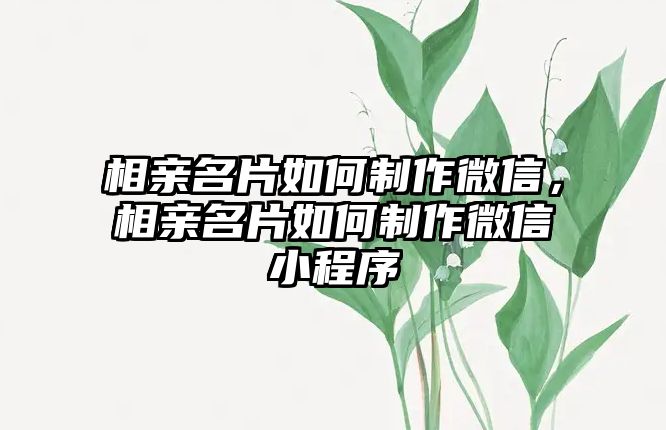 相親名片如何制作微信，相親名片如何制作微信小程序