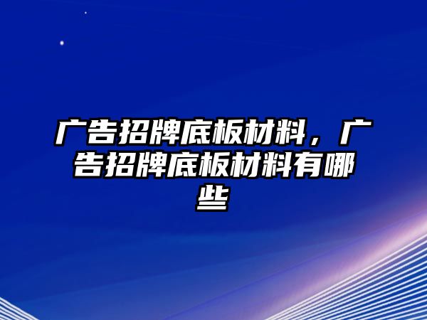 廣告招牌底板材料，廣告招牌底板材料有哪些