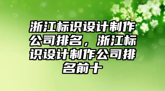 浙江標識設計制作公司排名，浙江標識設計制作公司排名前十