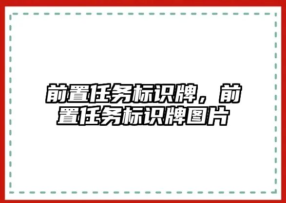 前置任務(wù)標(biāo)識(shí)牌，前置任務(wù)標(biāo)識(shí)牌圖片