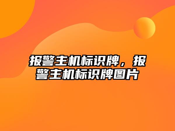 報警主機標識牌，報警主機標識牌圖片