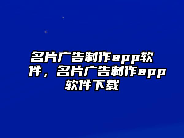 名片廣告制作app軟件，名片廣告制作app軟件下載