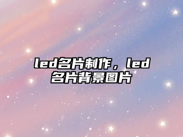 led名片制作，led名片背景圖片