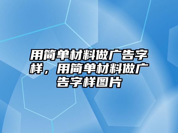 用簡單材料做廣告字樣，用簡單材料做廣告字樣圖片