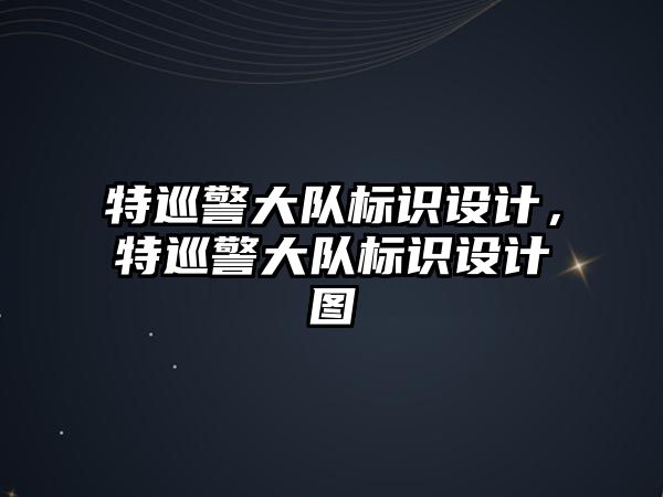 特巡警大隊標識設計，特巡警大隊標識設計圖