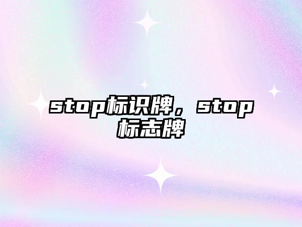 stop標(biāo)識牌，stop標(biāo)志牌