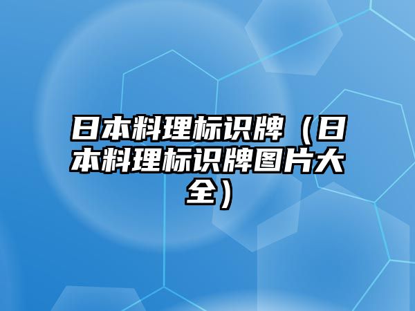 日本料理標識牌（日本料理標識牌圖片大全）