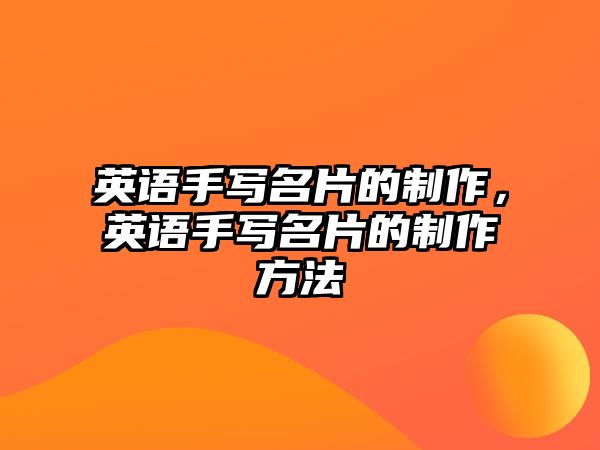 英語手寫名片的制作，英語手寫名片的制作方法