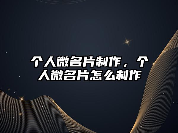 個(gè)人微名片制作，個(gè)人微名片怎么制作