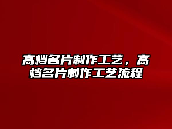 高檔名片制作工藝，高檔名片制作工藝流程