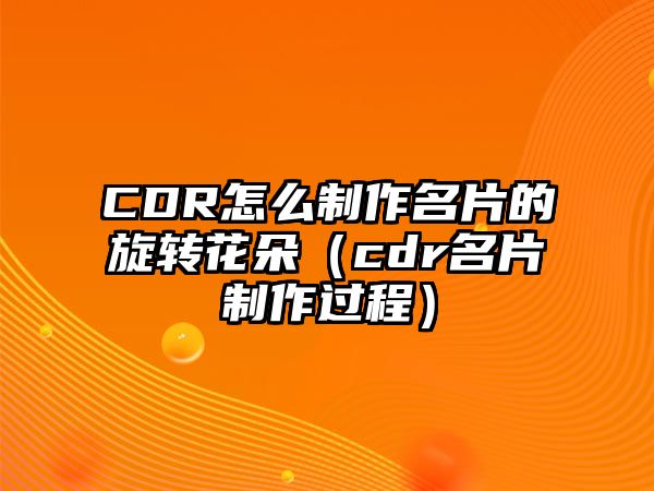 CDR怎么制作名片的旋轉(zhuǎn)花朵（cdr名片制作過程）