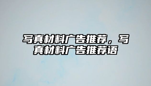 寫真材料廣告推薦，寫真材料廣告推薦語