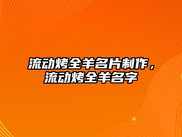 流動烤全羊名片制作，流動烤全羊名字