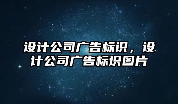 設計公司廣告標識，設計公司廣告標識圖片