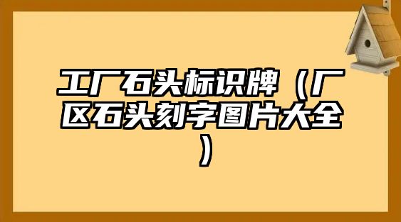 工廠石頭標(biāo)識(shí)牌（廠區(qū)石頭刻字圖片大全）