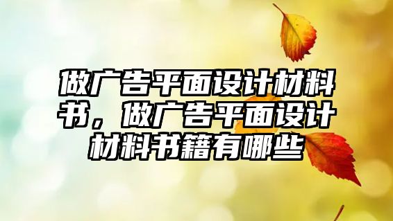 做廣告平面設(shè)計(jì)材料書，做廣告平面設(shè)計(jì)材料書籍有哪些