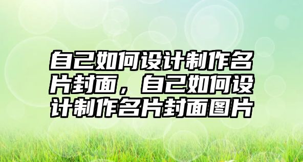 自己如何設(shè)計制作名片封面，自己如何設(shè)計制作名片封面圖片