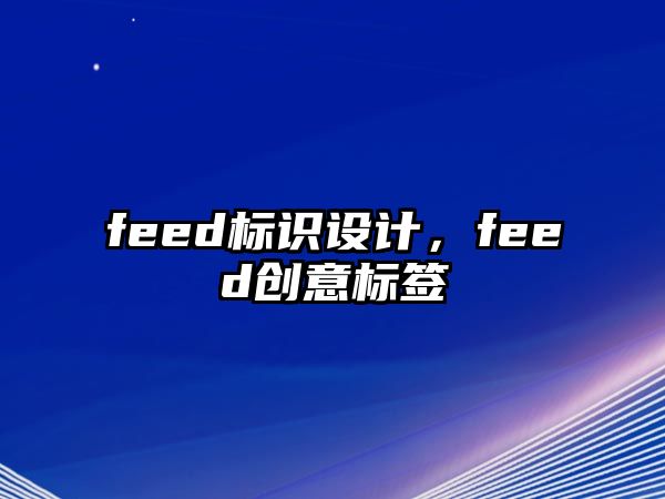 feed標識設(shè)計，feed創(chuàng)意標簽