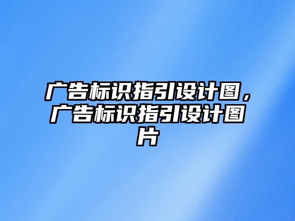 廣告標識指引設(shè)計圖，廣告標識指引設(shè)計圖片