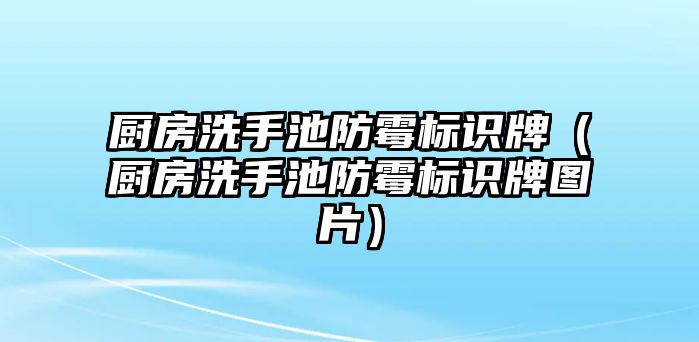 廚房洗手池防霉標(biāo)識牌（廚房洗手池防霉標(biāo)識牌圖片）